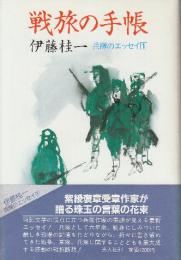 戦旅の手帳　 (兵隊のエッセイ 1)