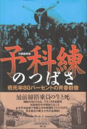 予科練のつばさ　戦死率80パーセントの青春群像