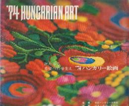 '74ハンガリー絵画　新たなる希望への芽生え