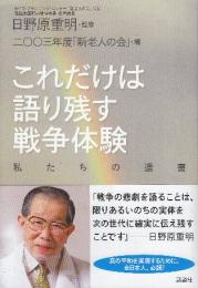 これだけは語り残す戦争体験 私たちの遺書