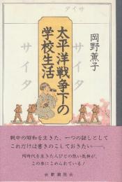 太平洋戦争下の学校生活