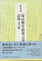 重光葵 最高戦争指導会議記録・手記