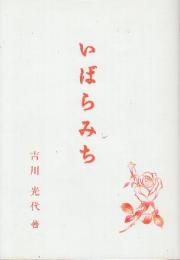 いばらみち　(北海道深川在住婦人の回想録・戦争関係多載)