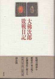 大佛次郎　敗戦日記