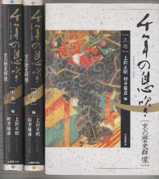 千年の息吹き 京の歴史群像　上中下　全３冊