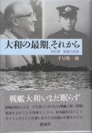 大和の最期、それから　吉田満戦後の航跡