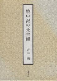 戦中派の死生観
