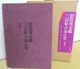 岩田専太郎　三百年のおんな　(特装本・木版画2枚入)