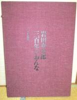 岩田専太郎　三百年のおんな　(特装本・木版画2枚入)