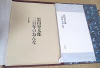 岩田専太郎　三百年のおんな　(特装本・木版画2枚入)