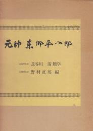 元師　東郷平八郎