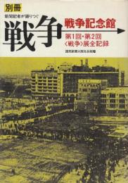 別冊 戦争　戦争記念館 第1回・第2回（戦争）展全記録