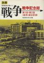 別冊 戦争　戦争記念館 第1回・第2回（戦争）展全記録