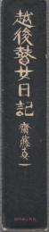 越後瞽女日記　普及版