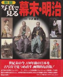 写真で見る幕末・明治　新版