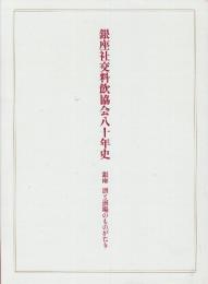 銀座社交料飲協会八十年史 銀座酒と酒場のものがたり