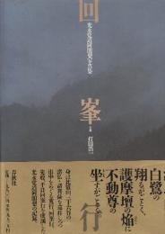 回峯　光永覚道阿闍梨写真集