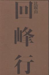 比叡山　回峰行　　(北嶺大行満・自筆識語付き毛筆署名入り本です)