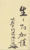 比叡山　回峰行　　(北嶺大行満・自筆識語付き毛筆署名入り本です)