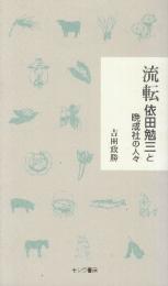 流転　依田勉三と晩成社の人々