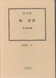 関寛斎　伝記・関寛斎　(伝記叢書)