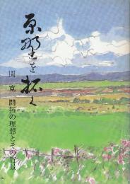 原野を拓く　関寛開拓の理想とその背景　(陸別町郷土叢書1巻)