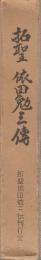 拓聖 依田勉三傳