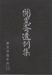 関寛斎遺訓集