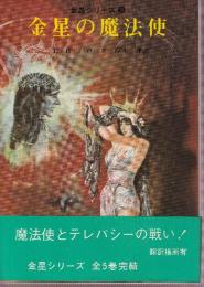 金星の魔法使　金星シリーズ5