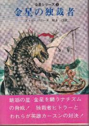 金星の独裁者　金星シリーズ3