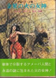 金星の火の女神　金星シリーズ4