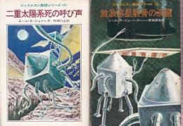 ジェイムスン教授シリーズ1-2　２冊セット　（二重太陽系死の呼び声/放浪惑星骸骨の洞窟）