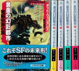 アザーランド　黄金の幻影都市1-5　電脳世界の罠　全５冊