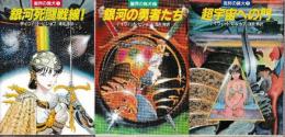 星界の猟犬　全3冊　（銀河死闘戦線/銀河の勇者たち/超宇宙への門）