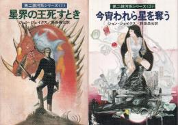 第二銀河系シリーズ全２冊（星界の王死すとき/今宵われら星を奪う）