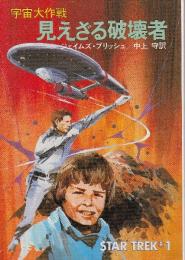 見えざる破壊者　宇宙大戦争