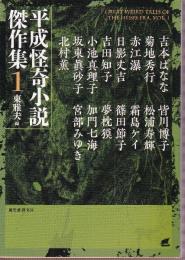 平成怪奇小説傑作集1