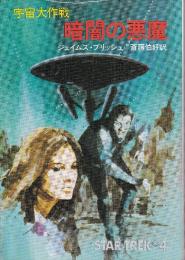 暗闇の悪魔　宇宙大戦争