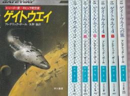 ゲイトウエイ・シリーズ（ゲイトウエイ1-4上下巻有＋ゲイトウエイの旅）全7冊