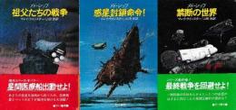 メド・シップ　全３冊　（祖父たちの戦争/惑星封鎖命令！/禁断の世界）
