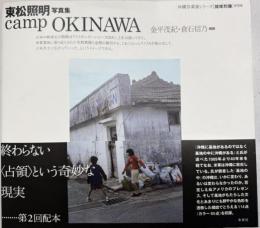 東松照明写真集　camp OKINAWA (沖縄写真家シリーズ　琉球烈像　第９巻)