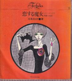 恋する魔女　ロマンティックで残酷な物語　（フォアレディーズ5）