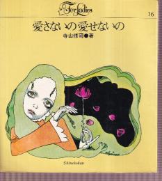 愛さないの愛せないの 　（フォア・レディース3）