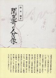 関寛斎の人間像