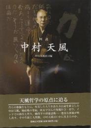 図説　中村天風