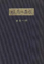 蝦夷の農僕　　　(札幌白石区の農民の開拓史)