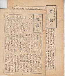 北海道郷土研究会会報　創刊ー4号４冊揃　(アイヌおばけ列伝掲載あります)