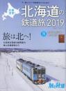 旅と鉄道　増刊　 2019年2月号 　応援宣言!北海道の鉄道旅2019　付録・旅の路線図(折込)/北海道全駅図鑑(冊子)付き