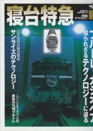 鉄道のテクノロジー Vol.2　寝台特急　ブルトレーカシオペア　車両技術から鉄道を理解しよう　(SAN-EI MOOK)