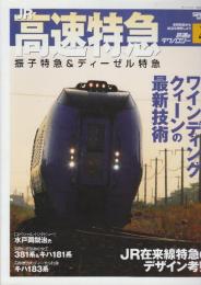 鉄道のテクノロジー Vol.4　高速特急　振子特急&ディーゼル特急　車両技術から鉄道を理解しよう　(SAN-EI MOOK)